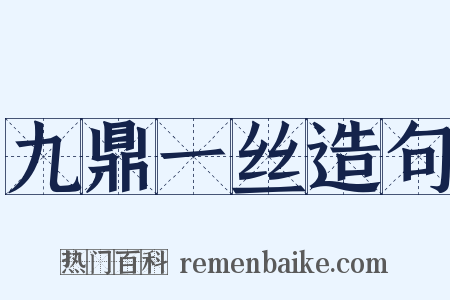 九鼎一丝造句是什么意思的图片